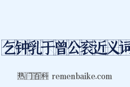 乞钟乳于曾公衮近义词是什么意思的图片